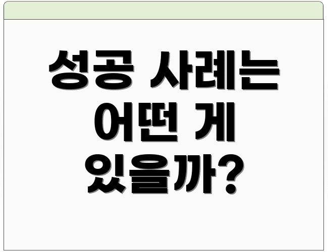 성공 사례는 어떤 게 있을까?