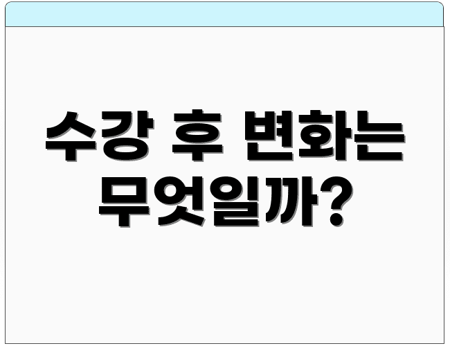 수강 후 변화는 무엇일까?