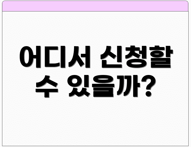 어디서 신청할 수 있을까?