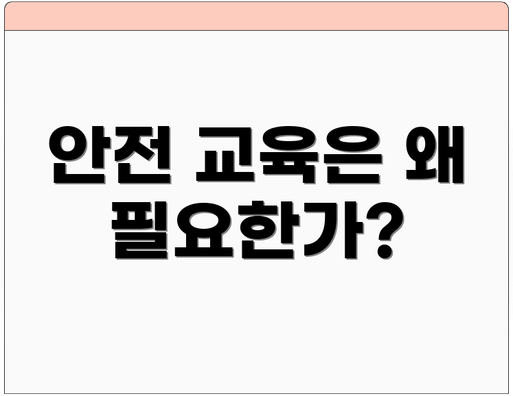 안전 교육은 왜 필요한가?