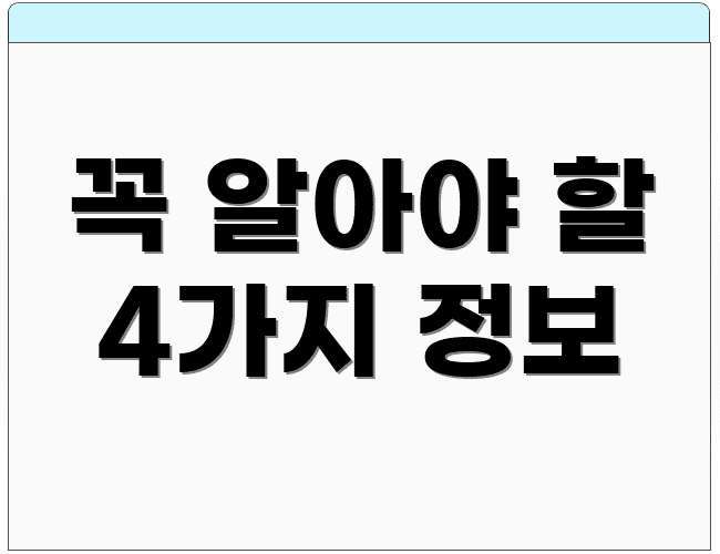 꼭 알아야 할 4가지 정보