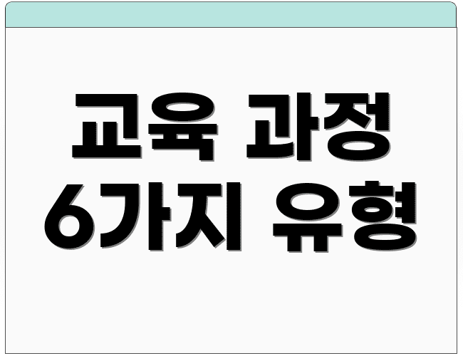 교육 과정 6가지 유형