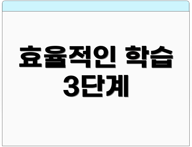 효율적인 학습 3단계