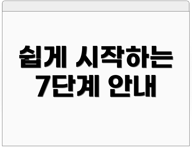 쉽게 시작하는 7단계 안내