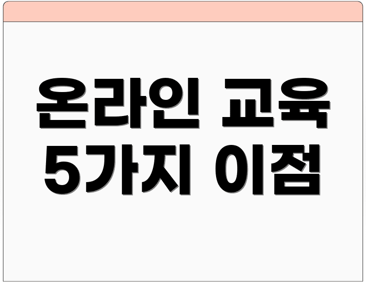 온라인 교육 5가지 이점