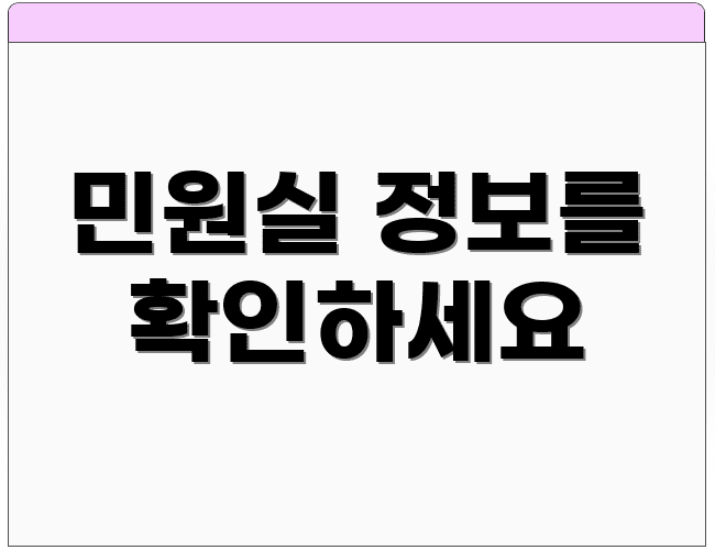 민원실 정보를 확인하세요