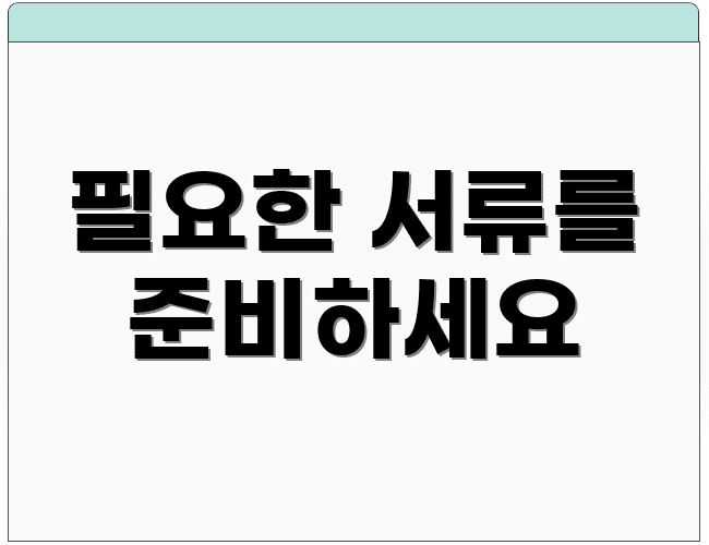 필요한 서류를 준비하세요