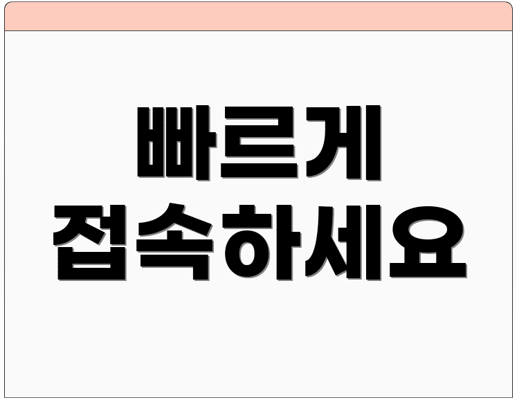 빠르게 접속하세요