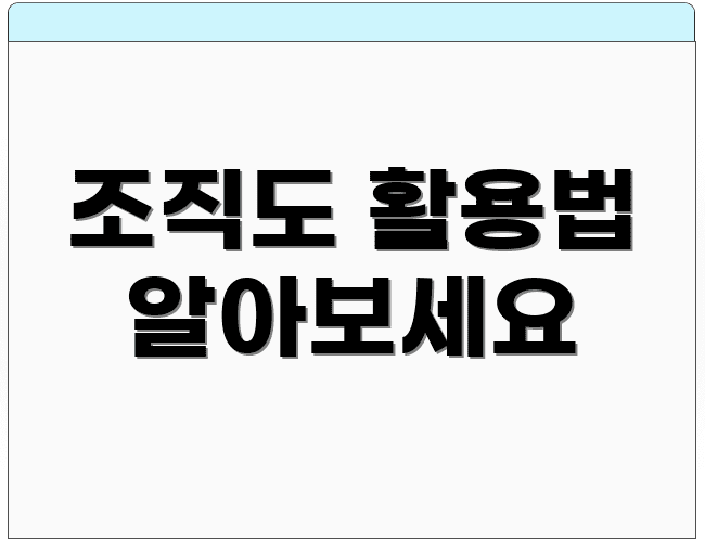 조직도 활용법 알아보세요