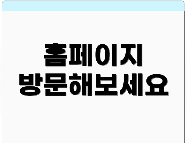 홈페이지 방문해보세요