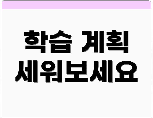 학습 계획 세워보세요