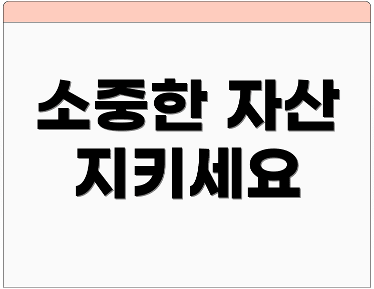 소중한 자산 지키세요