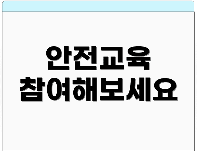 안전교육 참여해보세요