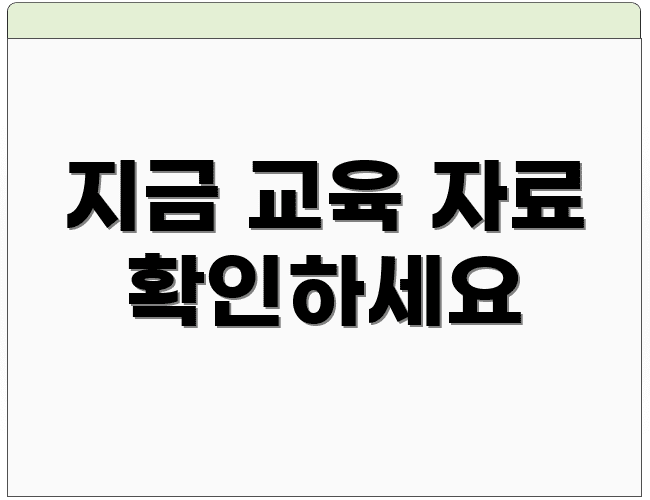 지금 교육 자료 확인하세요