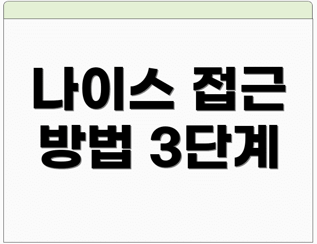 나이스 접근 방법 3단계