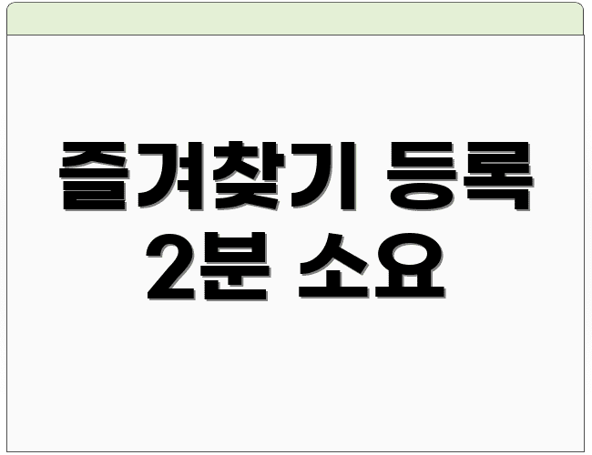 즐겨찾기 등록 2분 소요