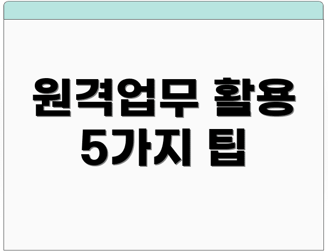 원격업무 활용 5가지 팁