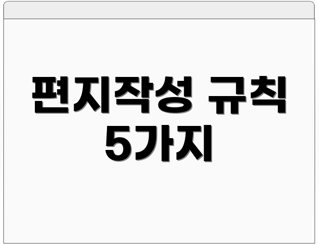 편지작성 규칙 5가지
