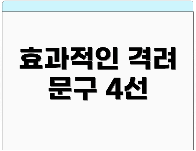 효과적인 격려 문구 4선