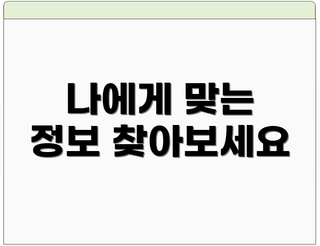 나에게 맞는 정보 찾아보세요