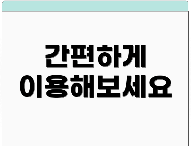 간편하게 이용해보세요