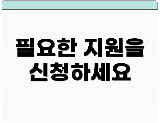 필요한 지원을 신청하세요