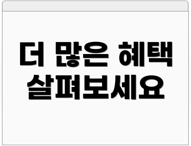 더 많은 혜택 살펴보세요