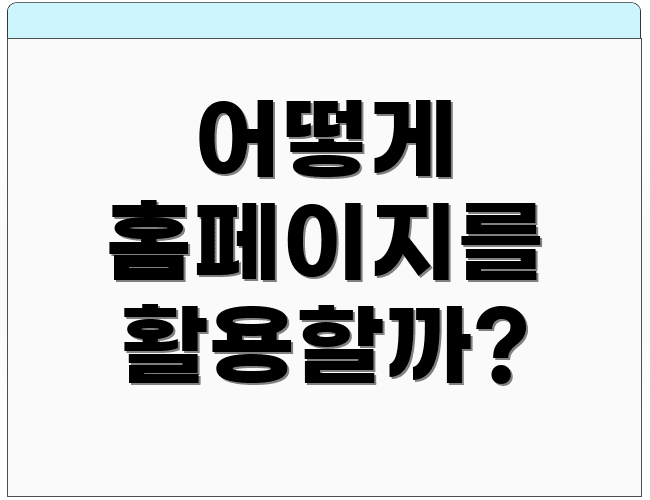 어떻게 홈페이지를 활용할까?