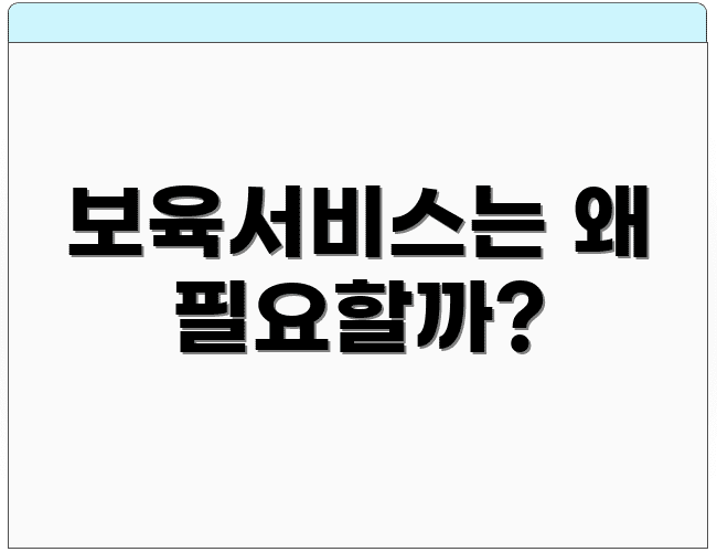 보육서비스는 왜 필요할까?