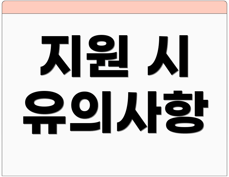 지원 시 유의사항