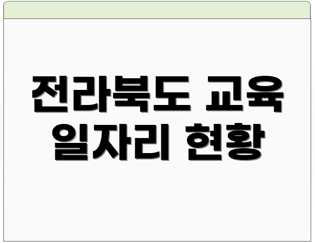 전라북도 교육 일자리 현황