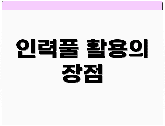 인력풀 활용의 장점