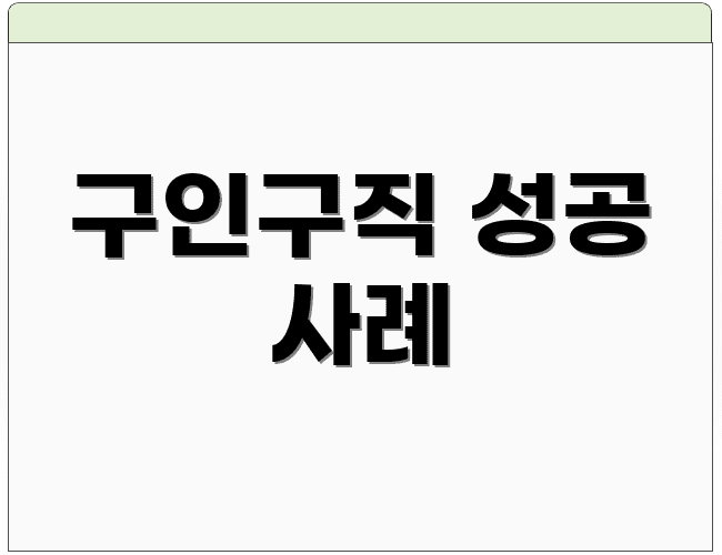 구인구직 성공 사례
