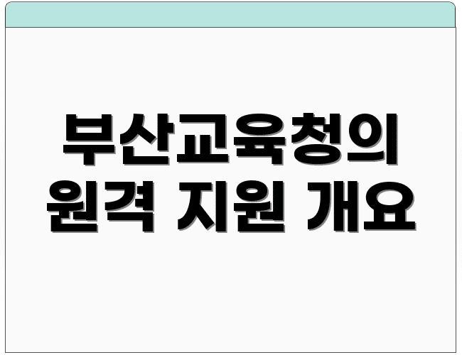 부산교육청의 원격 지원 개요