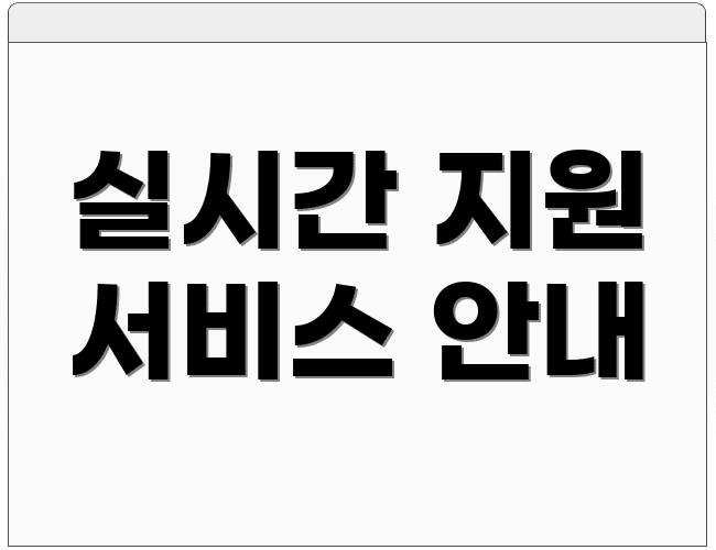 실시간 지원 서비스 안내