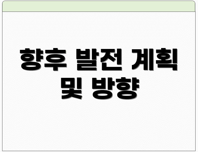 향후 발전 계획 및 방향