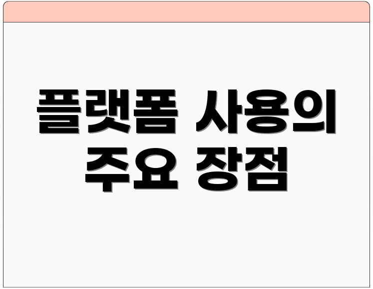 플랫폼 사용의 주요 장점