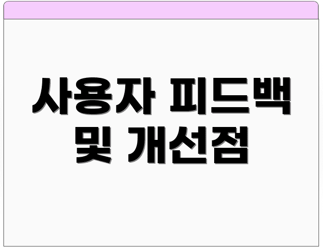 사용자 피드백 및 개선점