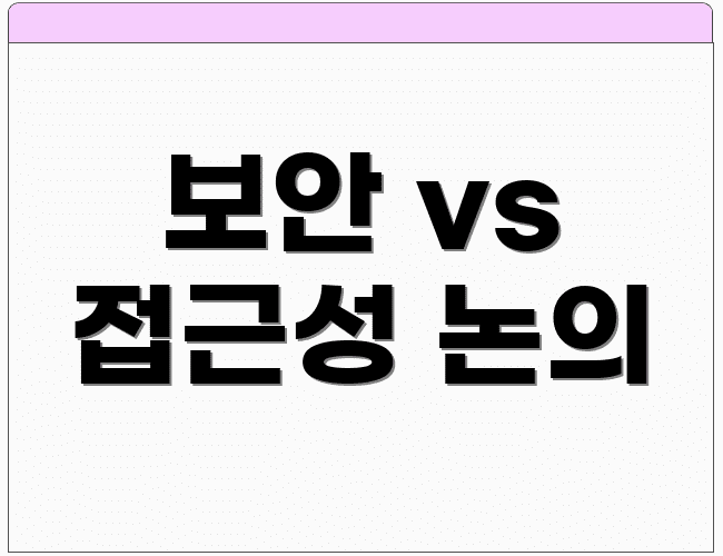 보안 vs 접근성 논의