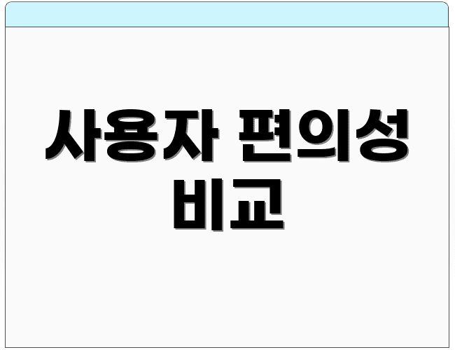사용자 편의성 비교