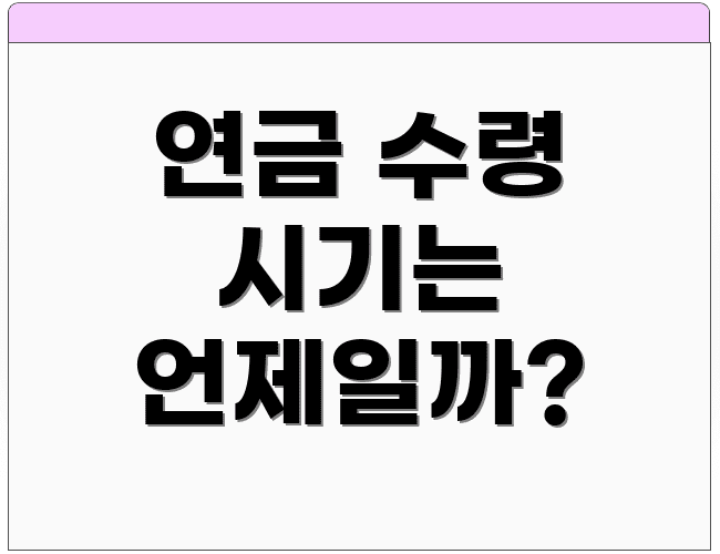 연금 수령 시기는 언제일까?