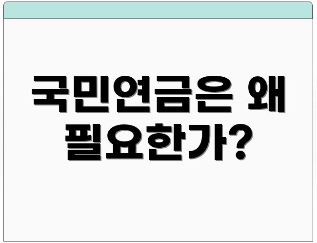 국민연금은 왜 필요한가?