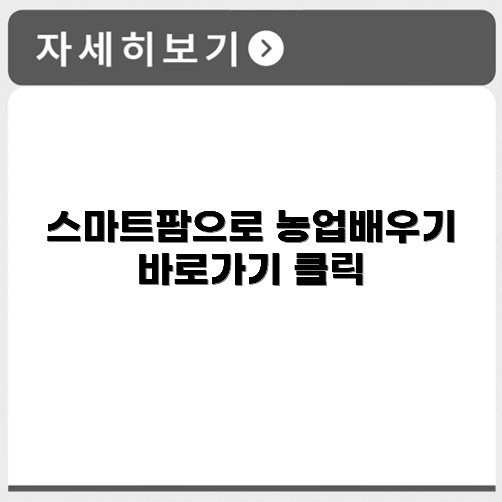 스마트팜 교육 농업교육포털 바로가기 https://agriedu.net/