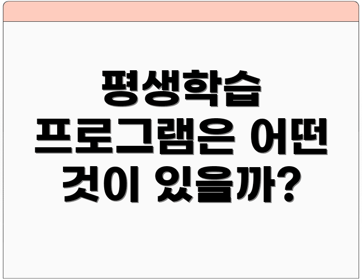 평생학습 프로그램은 어떤 것이 있을까?