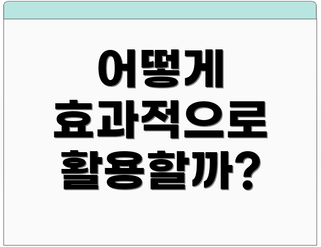 어떻게 효과적으로 활용할까?