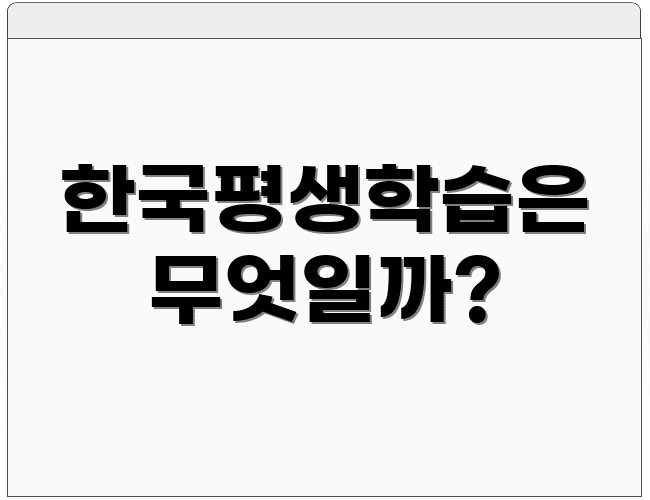 한국평생학습은 무엇일까?