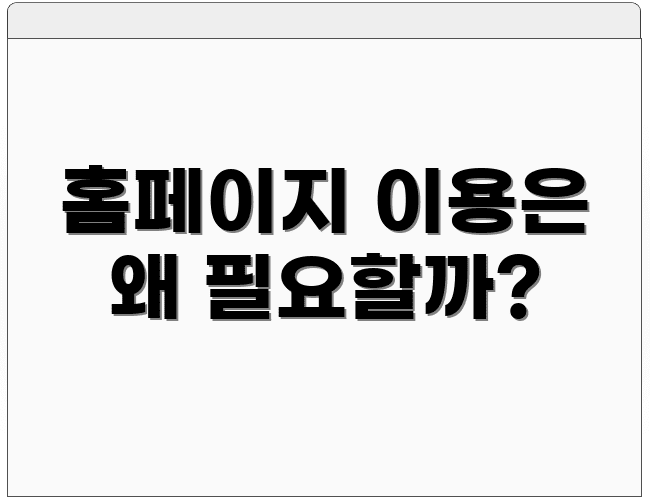 홈페이지 이용은 왜 필요할까?