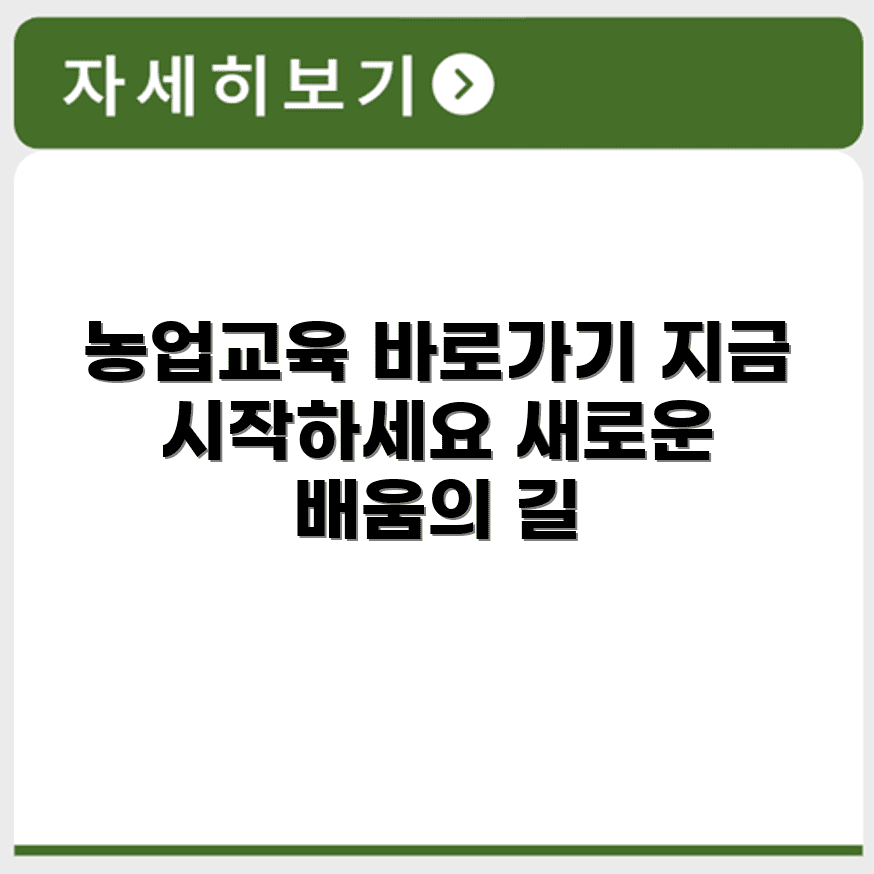 농업교육 포털 사이트 바로가기 https://agriedu.net/