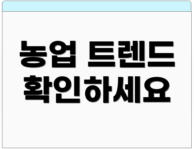 농업 트렌드 확인하세요