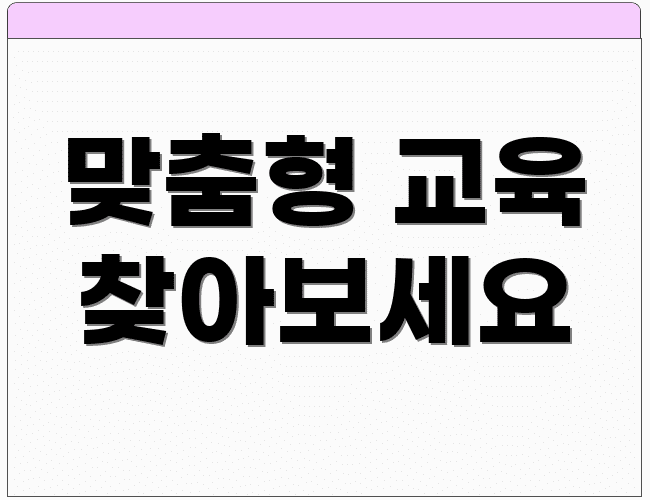 맞춤형 교육 찾아보세요